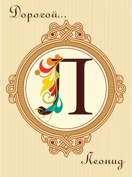 Hand Drawn Vintage Card With Russian Letter — Stock Vector