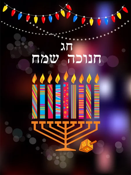 犹太节日光明节与烛台上抽象背景 — 图库矢量图片#
