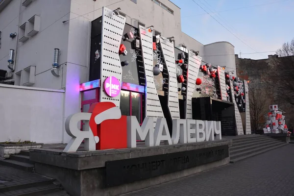 January 2020 Lviv Ukraine Modern Building Night Club Malevich Concert — Stock Photo, Image