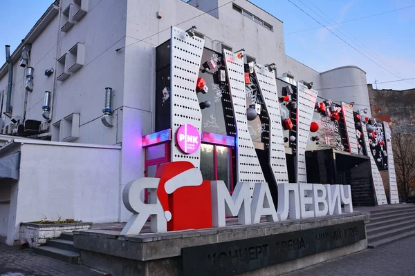 January 2020 Lviv Ukraine Modern Building Night Club Malevich Concert — Stock Photo, Image
