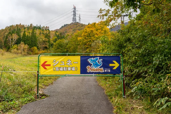 新潟県湯沢市苗場- 2019年10月21日:秋の紅葉シーズンの苗場プリンスホテル登山道. — ストック写真