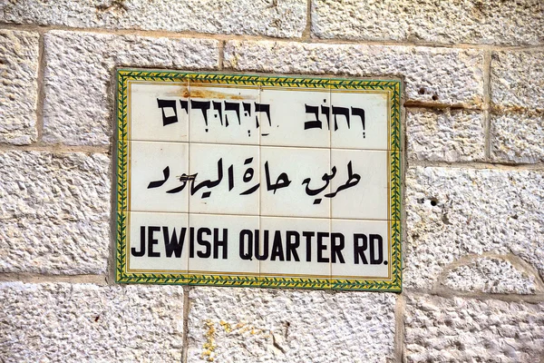 Eski şehir, Kudüs'te İsrail 'Yahudi Mahallesi' tasvir eden çini sokak, yapılmış bir işaret. — Stok fotoğraf