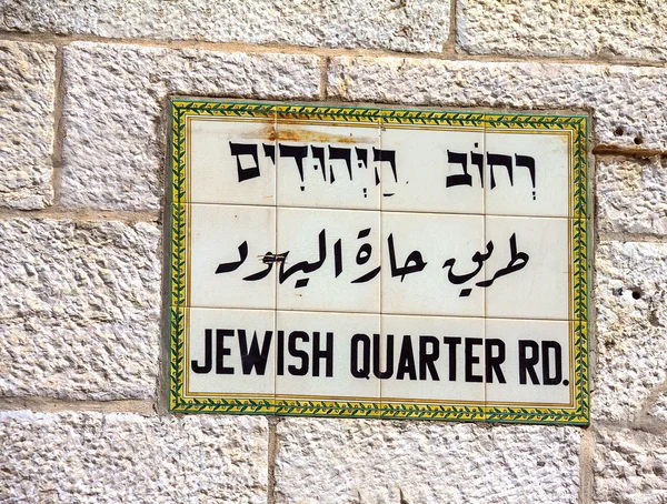 Een teken gemaakt van tegels beeltenis van de 'Joodse wijk' straat, in de oude stad van Jeruzalem, Israël. — Stockfoto