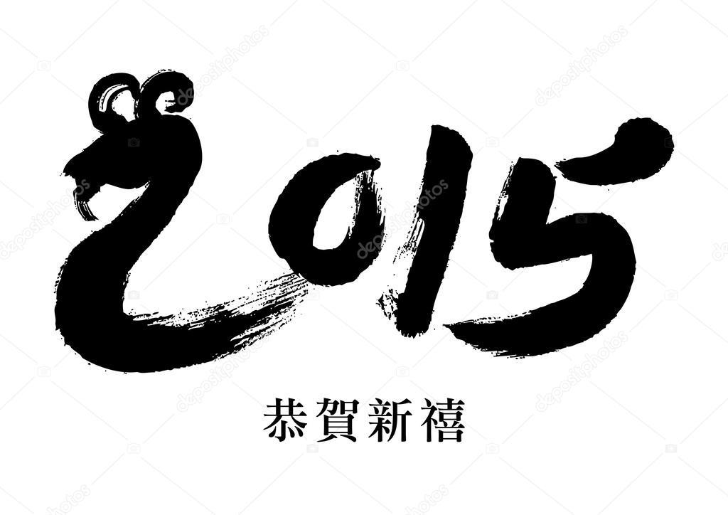 Vector Goat Calligraphy Painting in 2015 Form, Chinese New Year 2015.