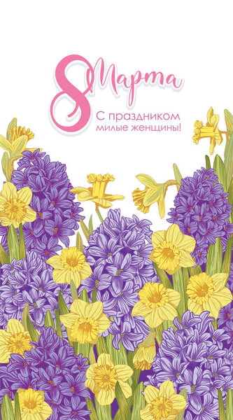 Bouquet of hyacinth and daffodil flowers. Vertical banner 8 march