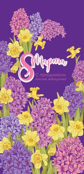 ヒヤシンスとダフォディの花の花束 縦旗3月8日 — ストックベクタ