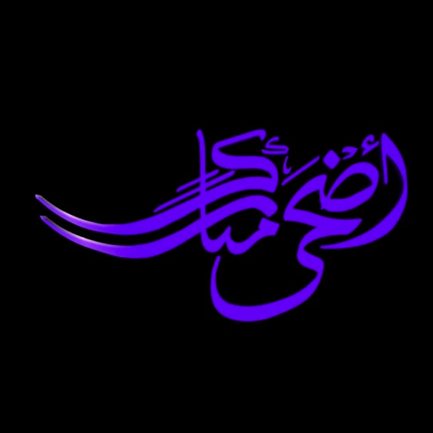 Ramadan Arabic Calligraphic Text Animated Rotating Greeting Text Animated Arabic — Stock Video