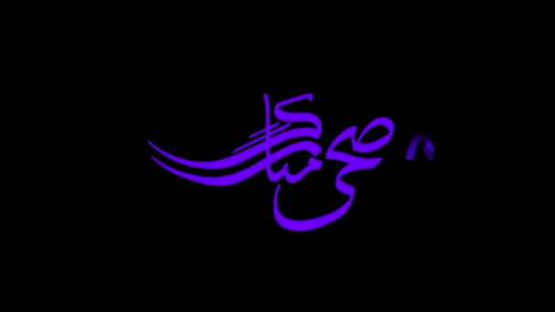 Ramadã Texto Caligráfico Árabe Texto Saudação Rotativa Animada Caligrafia Árabe — Vídeo de Stock