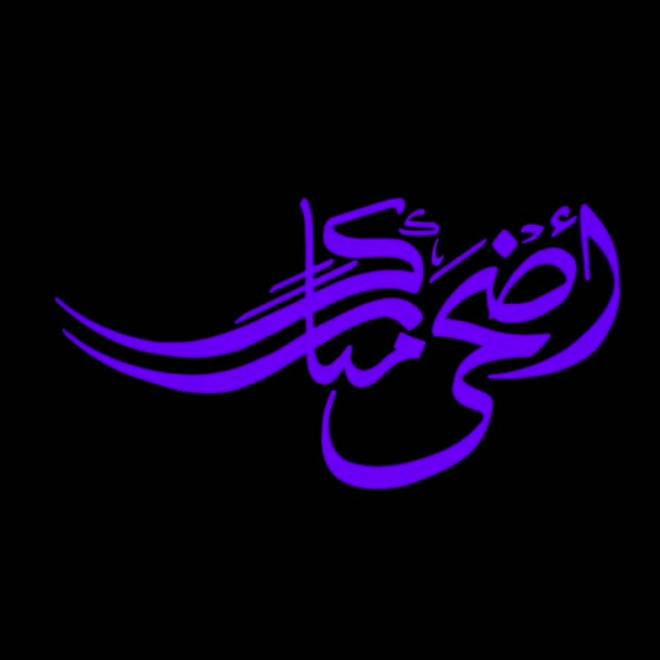 Ramadan Texte Calligraphique Arabe Texte Salutation Rotatif Animé Calligraphie Arabe — Video