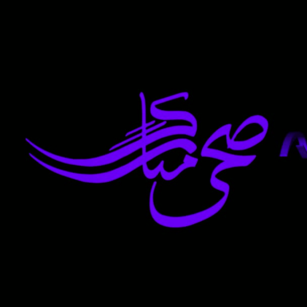 Ramadan Arabic Calligraphic Text Animated Rotating Greeting Text Animated Arabic — Stock Video