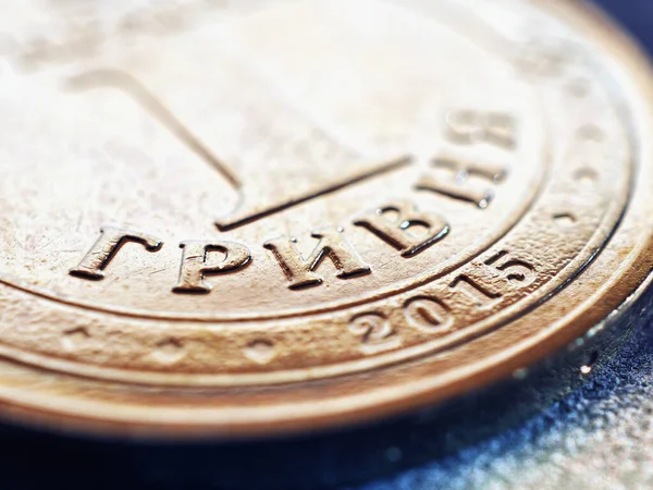 Hryvnia 우크라이나 동전의 파편이 Hryvnia 통화의 이름을 클로즈업한 중앙은행에 예입니다 — 스톡 사진