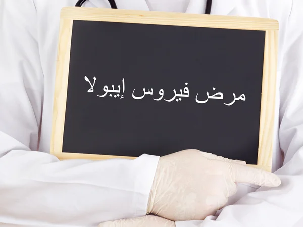 医師情報が表示されます: アラビア語でエボラ出血熱 — ストック写真