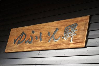 Yufuin İstasyonu civarında, bir Japon onsen ya da sıcak bahar durağı. Haziran 2019 'da çekildi..