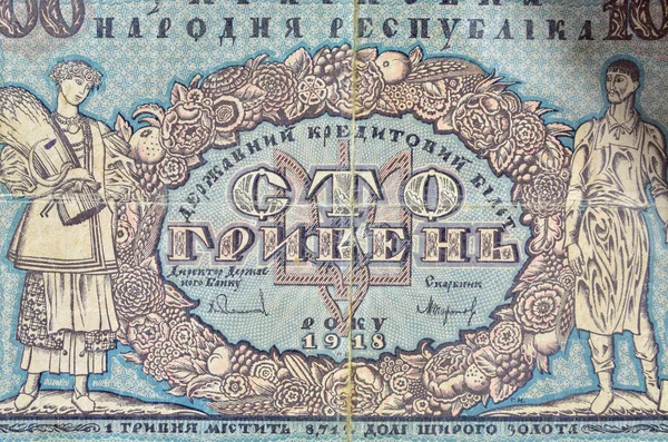 Vintage öğeleri eski banknotlar Ukrayna 1918, 100 hryvnia kağıt — Stok fotoğraf