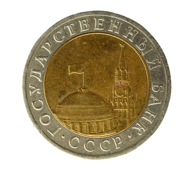 Moedas da URSS, a amostra 1991, 10 rublos — Fotografia de Stock