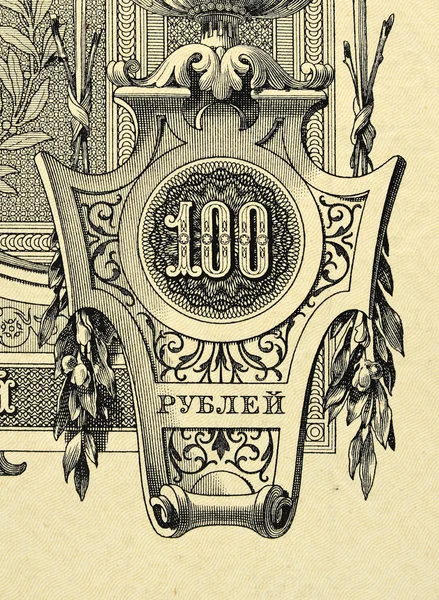 Stare banknoty papieru, Rubel rosyjski Imperium — Zdjęcie stockowe