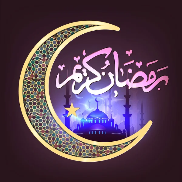 Felicitări Ramadan Kareem — Vector de stoc