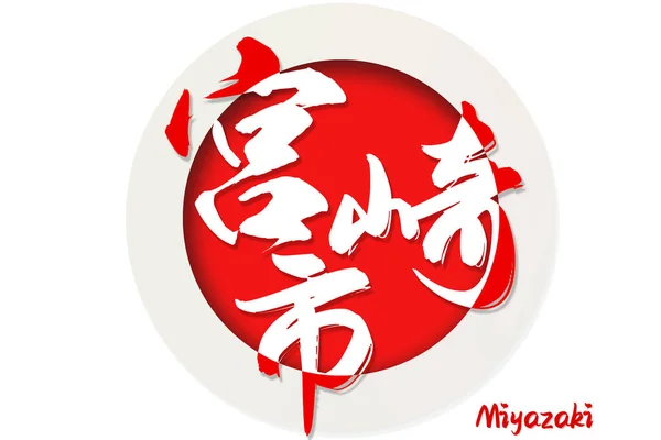 Palavra Caligrafia Cidade Miyazaki Japão Com Fundo Branco Renderização — Fotografia de Stock