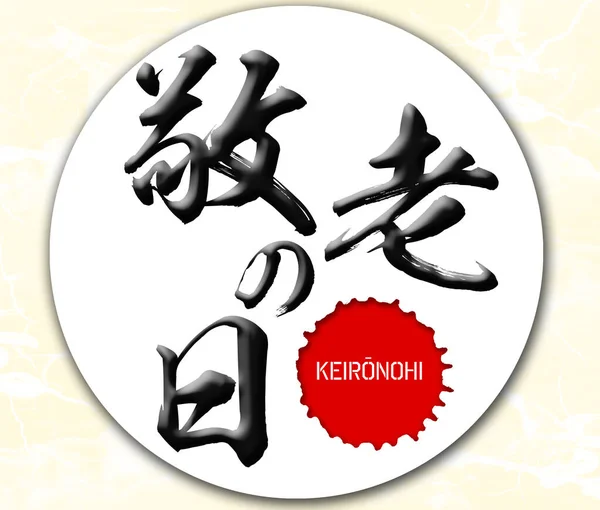 Caligrafía Japonesa Shbunnohi Word Handwritten Kanji Inglés Autumnal Equinox Day —  Fotos de Stock