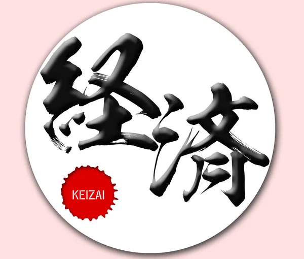 Japonca Kaligrafi Keizai Kelime Ngiliz Ekonomisinde Yorumlama — Stok fotoğraf
