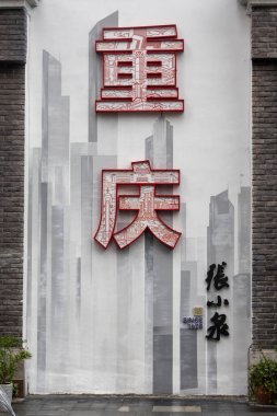 Chongqing, China- 8 Kasım 2025: Çin 'in Chongqing şehrindeki Danzishi Old Street' te Chongqing 'in Çince sözü.