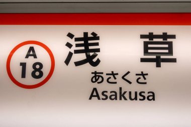Tokyo, Japonya - 29 Aralık 2025: Asakusa Tokyo, Japonya 'daki Toei Asakusa Hattı metro istasyonunun işareti ve iki dilde yazılmış Japonca ve İngilizce metin