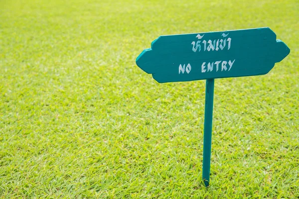 Wooden sign NO ENTRY in green grass garden — Stock Photo, Image