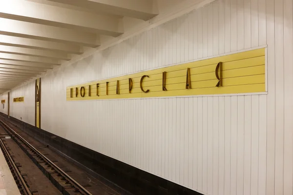 Stazione della metropolitana Proletarskaya — Foto Stock