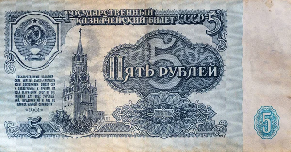 Naprzeciwko Banknotów Rublowych Zsrr Celów Konstrukcyjnych — Zdjęcie stockowe