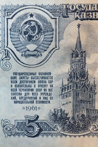 Vorderseite Der Rubel Banknote Der Udssr Für Den Musterzweck — Stockfoto