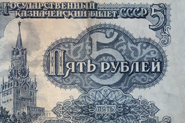 Vorderseite Der Rubel Banknote Der Udssr Für Den Musterzweck — Stockfoto