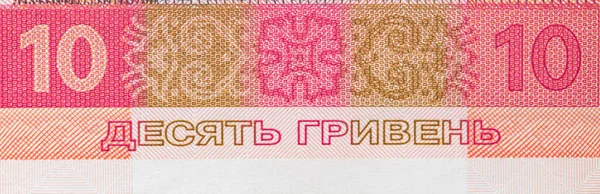 Фрагмент Украинской Банкноты Номиналом Гривен Соизволения — стоковое фото