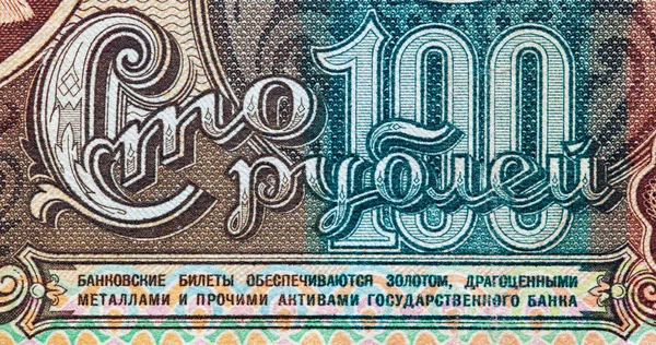 Billete 100 Rublos Soviéticos Emitido 1991 — Foto de Stock