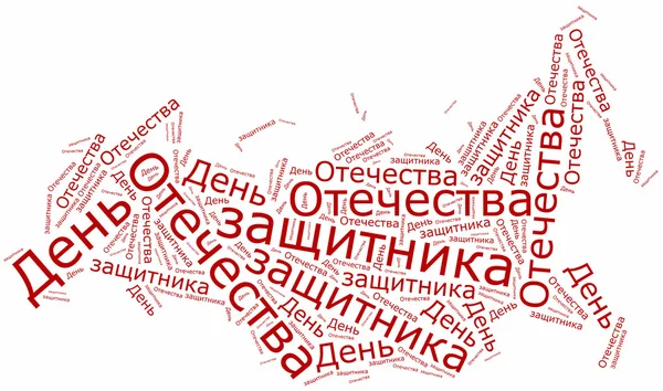 День захисника Вітчизни. свято, що відзначається 23 лютого — стокове фото