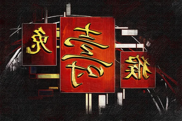 Feng shui art chinese stijl illustratie — Stockfoto