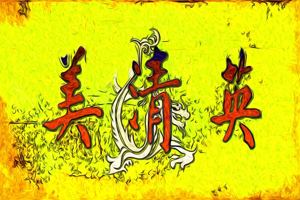 Feng shui stylu sztuki ludowej — Zdjęcie stockowe