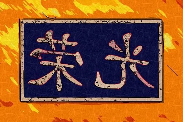 Feng shui τέχνης Κίνα στυλ — Φωτογραφία Αρχείου