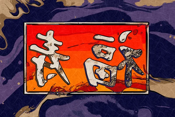 Feng shui τέχνης Κίνα στυλ — Φωτογραφία Αρχείου