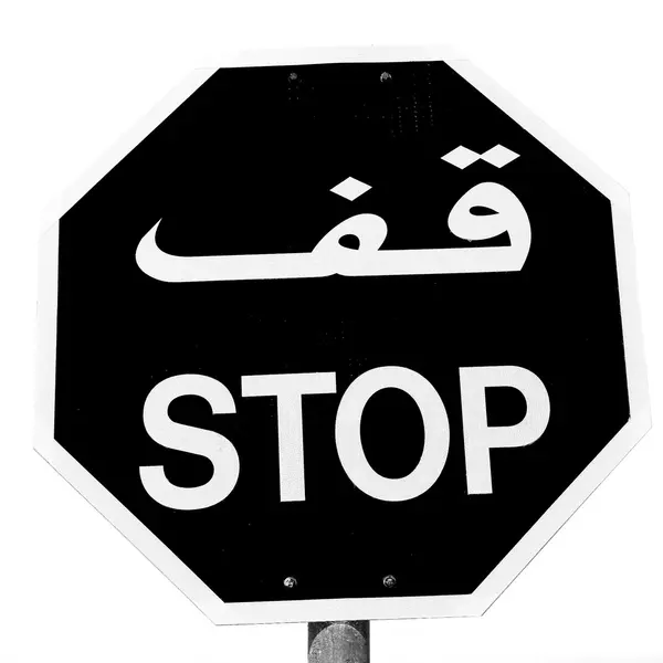 In omanischen Emiraten das Stoppsignal schreiben arabisch — Stockfoto