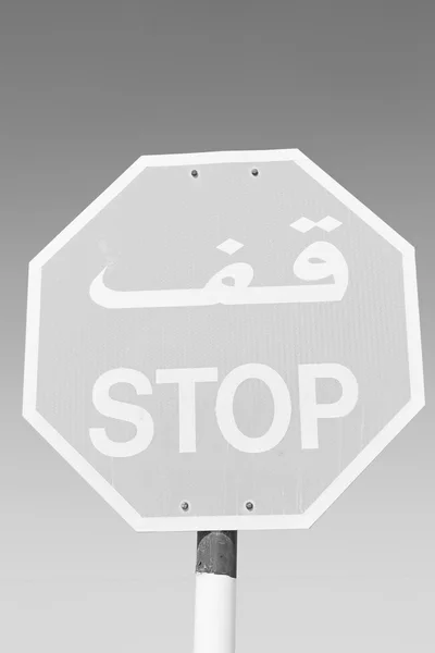 Em oman emirates o sinal de parada escrever árabe — Fotografia de Stock