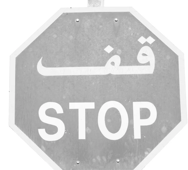 In oman emirates the stop  signal write arabian — Stock Photo, Image