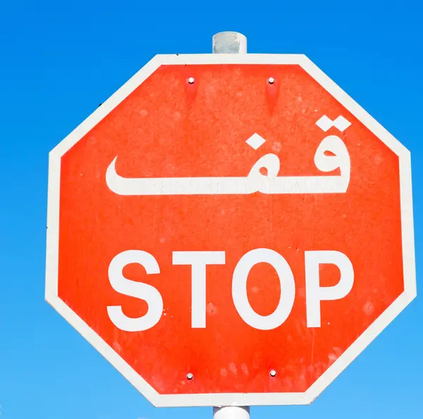 In oman Emiraten schrijven het stop signaal arabian — Stockfoto