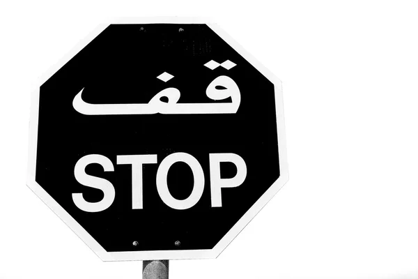 In omanischen Emiraten das Stoppsignal schreiben arabisch — Stockfoto