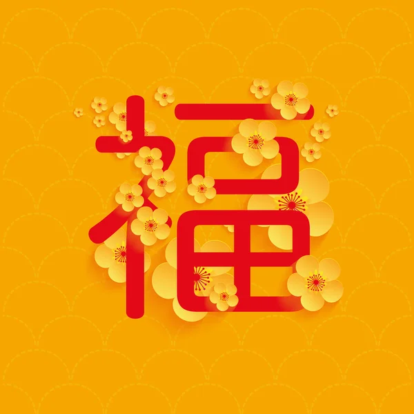 Çin yeni yılı - tebrik kartı vektör tasarımı