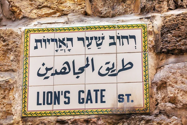 Vägskylt Lions Gate i gamla staden, Jerusalem — Stockfoto