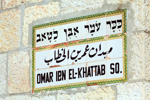 Straßenschild in der Altstadt, jerusalem — Stockfoto