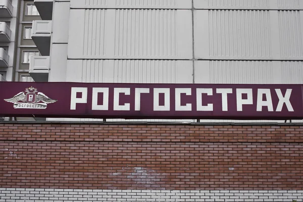 Страховая компания "Росгосстрах" — стоковое фото