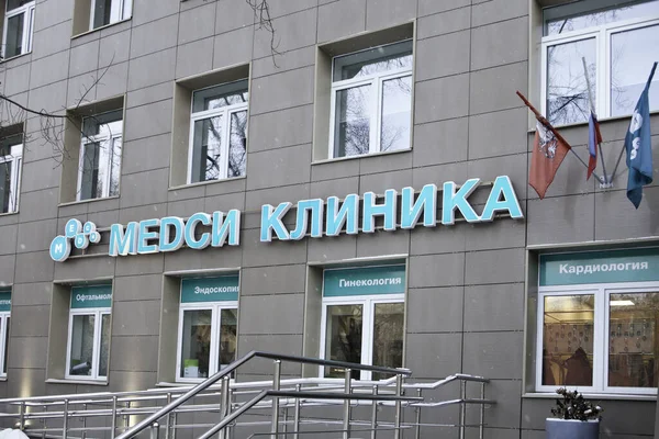 Wejście Kliniki Medycznej Medsi Moskwie Zdjęcia Stockowe bez tantiem