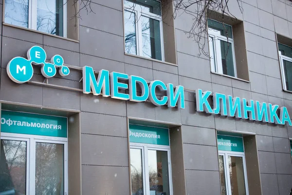Wejście Kliniki Medycznej Medsi Moskwie Obraz Stockowy
