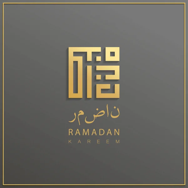 阿拉伯文本，翻译为Ramadan Kareem，用于庆祝穆斯林社区节. — 图库矢量图片#